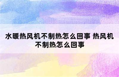 水暖热风机不制热怎么回事 热风机不制热怎么回事